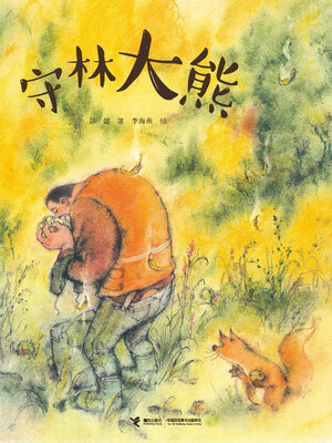 cover image of 守林大熊